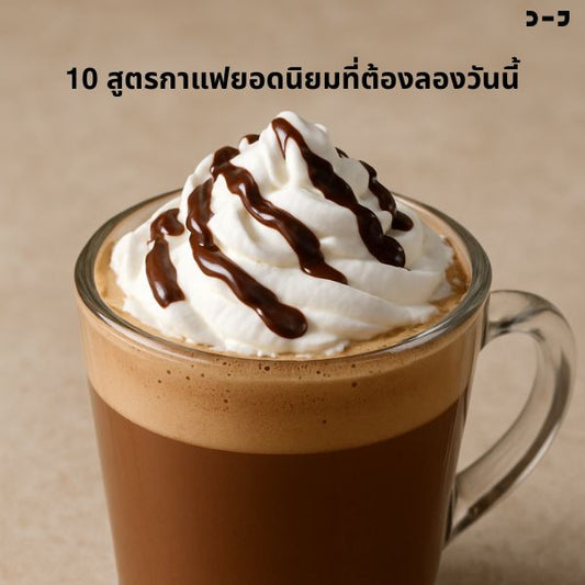 10 สูตรกาแฟยอดนิยมที่ต้องลองวันนี้ | วิธีทำกาแฟง่าย ๆ อร่อยเหมือนร้าน
