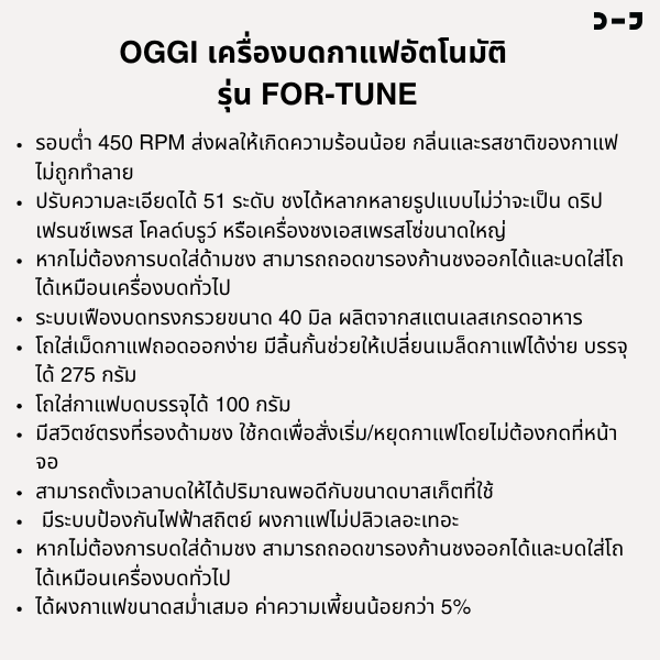 OGGI FOR-TUNE เครื่องบดกาแฟอัตโนมัติ รอบต่ำ | Conical Burr Grinder