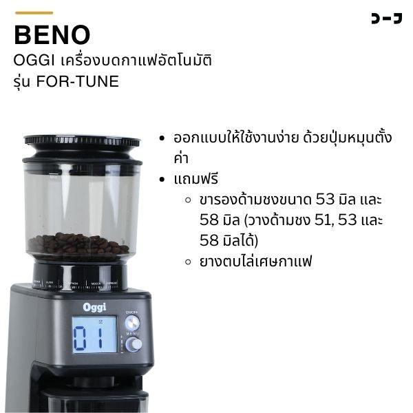 OGGI เครื่องบดกาแฟอัตโนมัติ รุ่น FOR-TUNE แถมฟรี ขารองด้ามชงและยางตบไล่กาแฟ