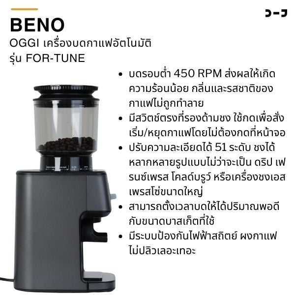 OGGI เครื่องบดกาแฟอัตโนมัติ รุ่น FOR-TUNE แถมฟรี ขารองด้ามชงและยางตบไล่กาแฟ