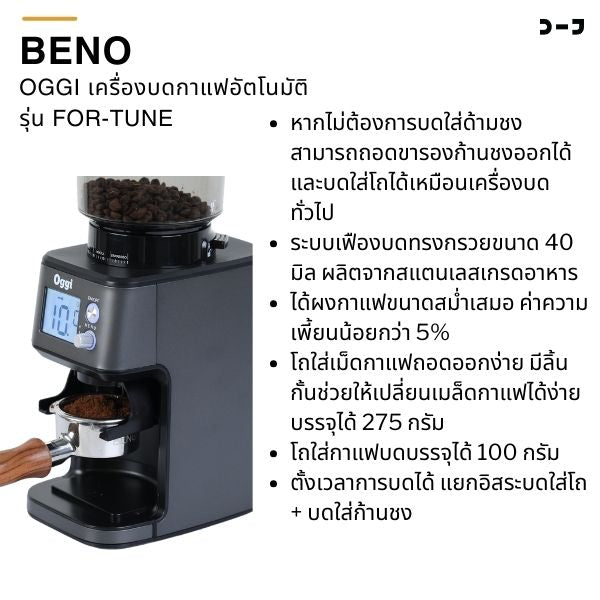 OGGI เครื่องบดกาแฟอัตโนมัติ รุ่น FOR-TUNE แถมฟรี ขารองด้ามชงและยางตบไล่กาแฟ
