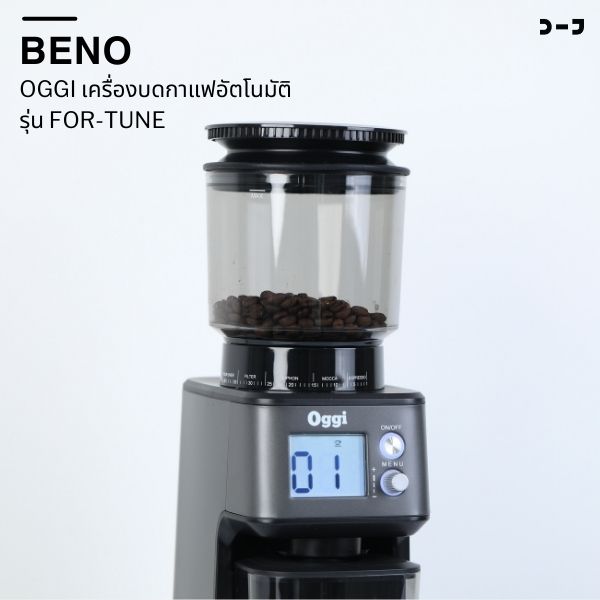 OGGI เครื่องบดกาแฟอัตโนมัติ รุ่น FOR-TUNE แถมฟรี ขารองด้ามชงและยางตบไล่กาแฟ