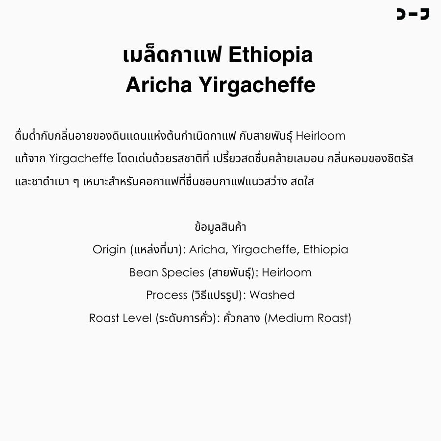 เมล็ดกาแฟ Ethiopia Aricha, Yirgacheffe - กาแฟเอธิโอเปีย