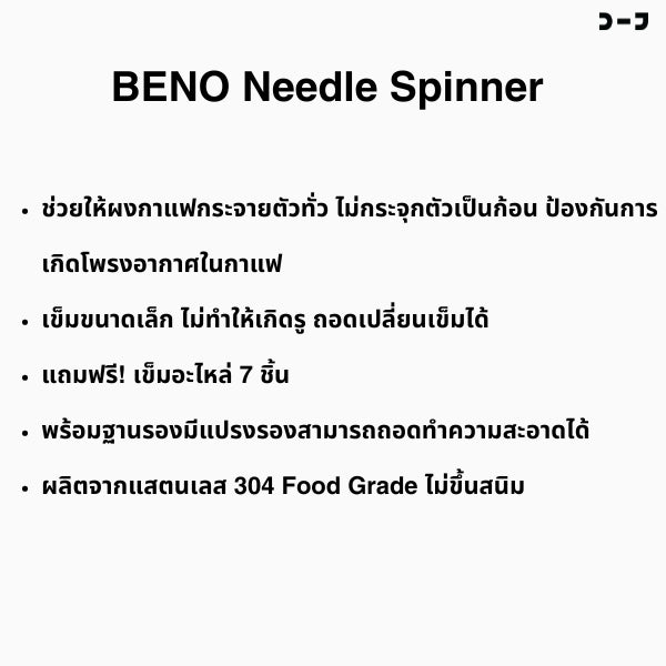 Beno Needle Spinner เข็มหมุนเกลี่ยผงกาแฟสำหรับก้านชงขนาด 58 มิล ช่วยให้ผงกาแฟกระจายตัวทั่ว ไม่เป็นก้อน อุปกรณ์ร้านกาแฟ