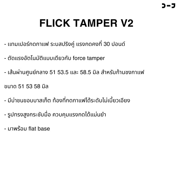 BENO Flick Tamper V2 แทมเปอร์สปริงคู่ 30 ปอนด์