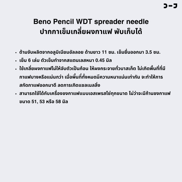 BENO PENCIL WDT Spreader Needle เข็มเกลี่ยผงกาแฟรุ่นดินสอกด เกลี่ยเพื่อให้ไม่จับตัวเป็นก้อนและให้ปริมาณกระจายทั่วบาสเก็ต