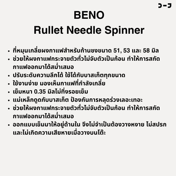Beno Rullet Needle Spinner ที่เกลี่ยผงกาแฟสำหรับก้านชงขนาด 51 53 58 ช่วยให้ผงกาแฟกระจายตัวทั่วบาสเก็ต ปรับความลึกได้