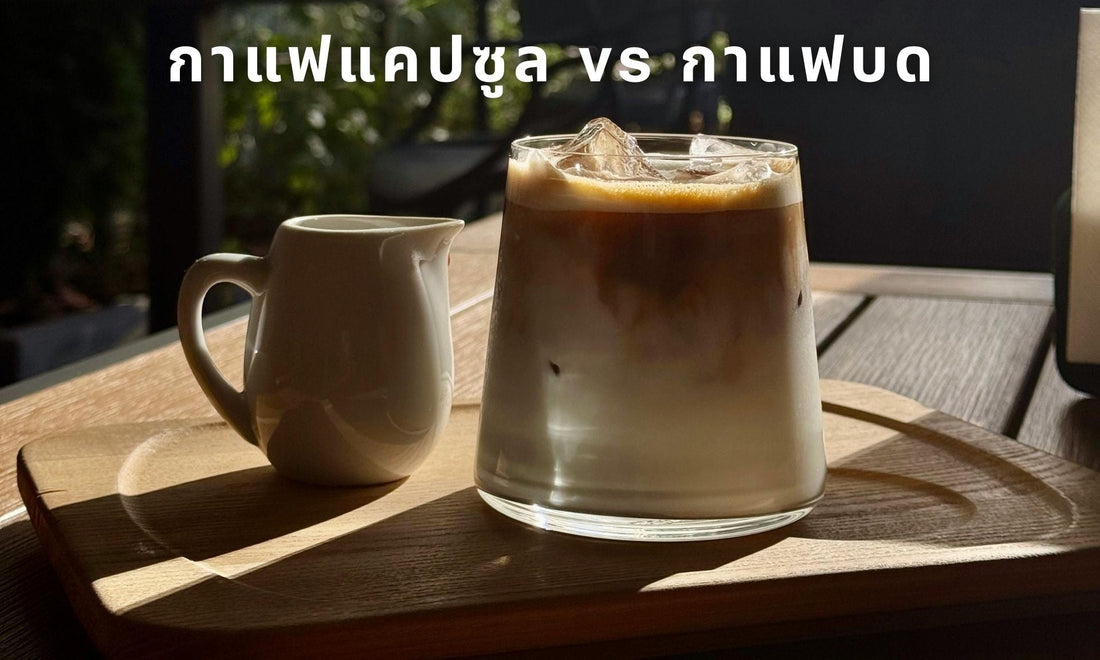 เปรียบเทียบกาแฟแคปซูลกับกาแฟบด