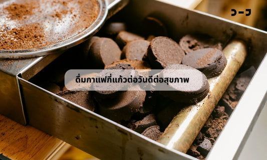 ดื่มกาแฟกี่แก้วต่อวันดีต่อสุขภาพ
