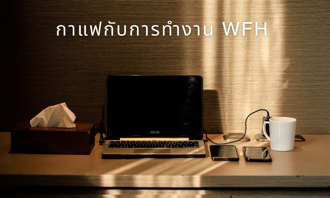 ดื่มกาแฟระหว่างทำงาน WFH