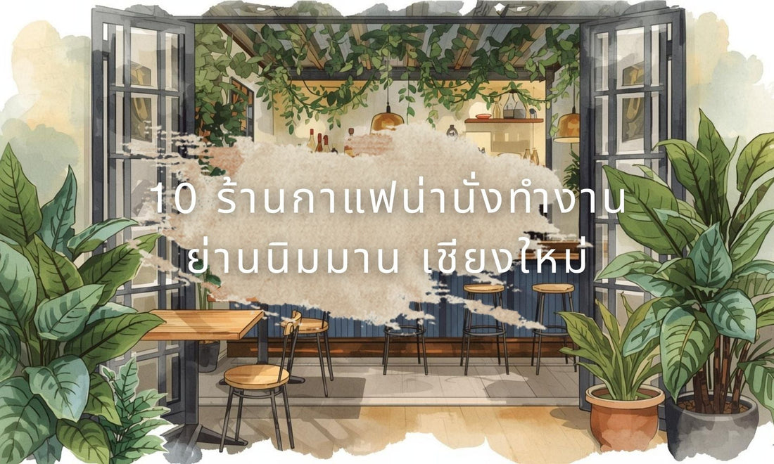 ร้านกาแฟน่านั่งย่านนิมมาน เชียงใหม่