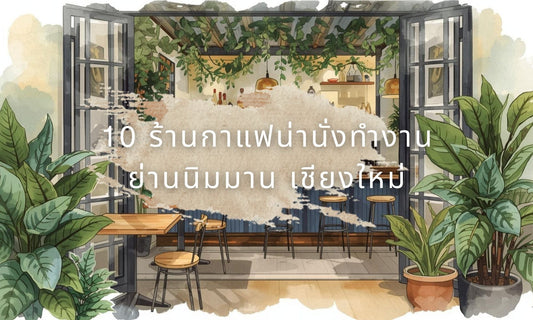 ร้านกาแฟน่านั่งย่านนิมมาน เชียงใหม่