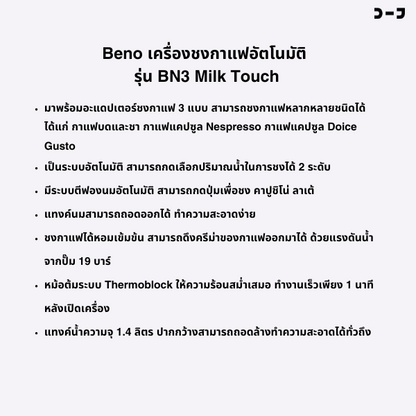 [ PRE-ORDER ] เครื่องชงกาแฟเอสเพรสโซ่ ยี่ห้อ BENO รุ่น BN3 และรุ่น BN3 MILK Touch