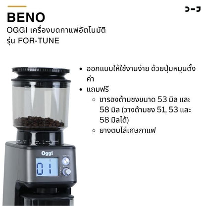 OGGI เครื่องบดกาแฟอัตโนมัติ รุ่น FOR-TUNE แถมฟรี ขารองด้ามชงและยางตบไล่กาแฟ