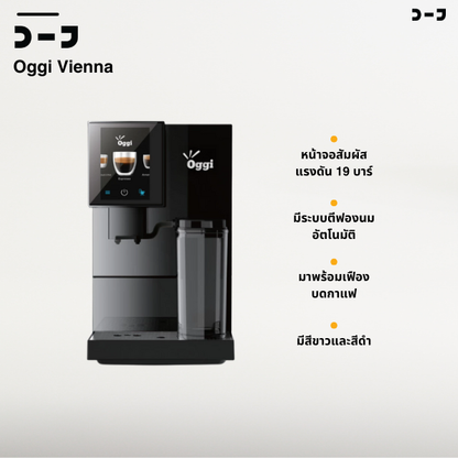 Oggi Vienna – เครื่องชงกาแฟอัตโนมัติ ดีไซน์มินิมอล พร้อมระบบตีฟองนมอัตโนมัติ