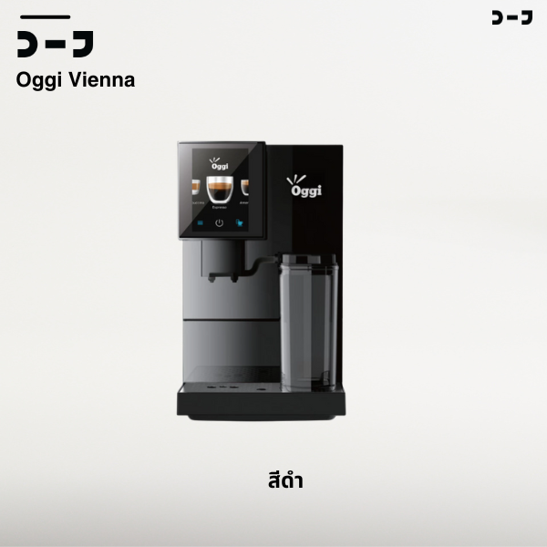Oggi Vienna – เครื่องชงกาแฟอัตโนมัติ ดีไซน์มินิมอล พร้อมระบบตีฟองนมอัตโนมัติ