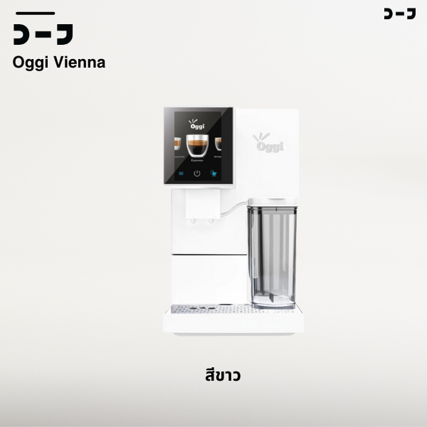 Oggi Vienna – เครื่องชงกาแฟอัตโนมัติ ดีไซน์มินิมอล พร้อมระบบตีฟองนมอัตโนมัติ