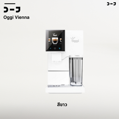 Oggi Vienna – เครื่องชงกาแฟอัตโนมัติ ดีไซน์มินิมอล พร้อมระบบตีฟองนมอัตโนมัติ