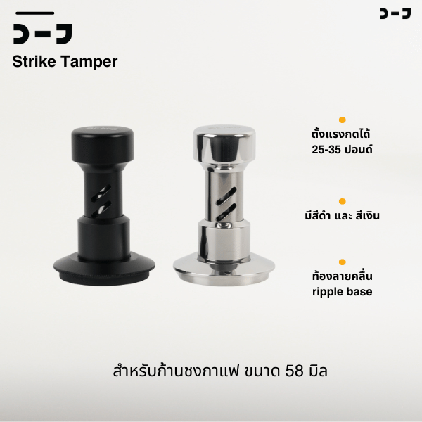 BENO STRIKE TAMPER 58.5MM แทมป์เปอร์กดกาแฟ ดีดกลับอัตโนมัติ ตั้งแรงกดได้ 25-35 ปอนด์ ฐานท้องลายคลื่น ripple base