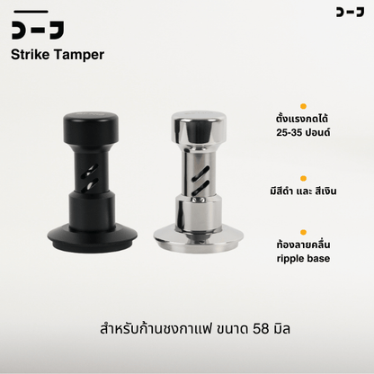 BENO STRIKE TAMPER 58.5MM แทมป์เปอร์กดกาแฟ ดีดกลับอัตโนมัติ ตั้งแรงกดได้ 25-35 ปอนด์ ฐานท้องลายคลื่น ripple base