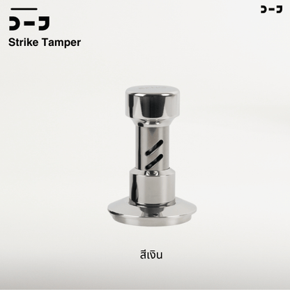 BENO STRIKE TAMPER 58.5MM แทมป์เปอร์กดกาแฟ ดีดกลับอัตโนมัติ ตั้งแรงกดได้ 25-35 ปอนด์ ฐานท้องลายคลื่น ripple base