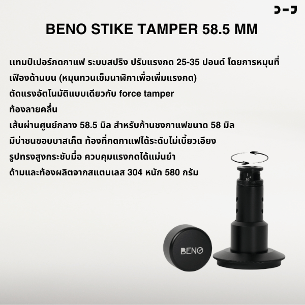 BENO STRIKE TAMPER 58.5MM แทมป์เปอร์กดกาแฟ ดีดกลับอัตโนมัติ ตั้งแรงกดได้ 25-35 ปอนด์ ฐานท้องลายคลื่น ripple base