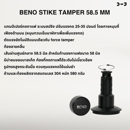 BENO STRIKE TAMPER 58.5MM แทมป์เปอร์กดกาแฟ ดีดกลับอัตโนมัติ ตั้งแรงกดได้ 25-35 ปอนด์ ฐานท้องลายคลื่น ripple base