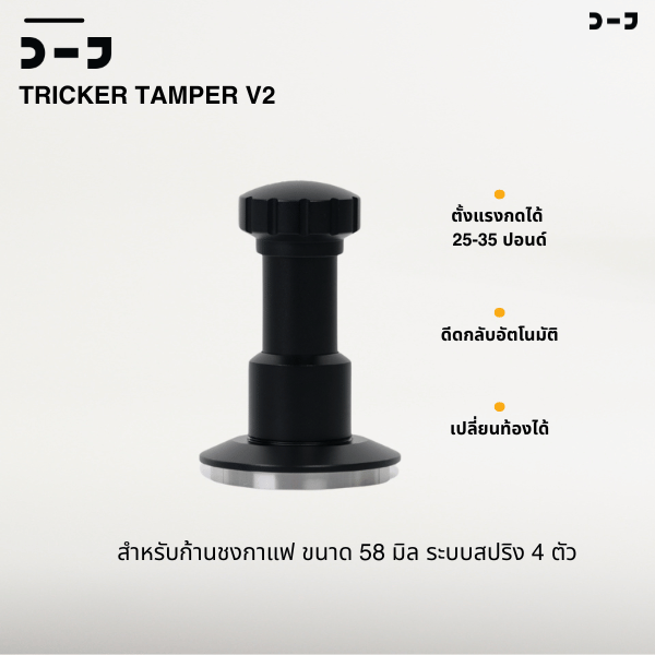 BENO TRICKER V2 TAMPER 58.3MM แทปม์เปอร์กาแฟ ดีดกลับอัตโนมัติ ตั้งแรงกดได้ 25-35 ปอนด์ ท้องเรียบ เปลี่ยนท้องลายอื่นได้