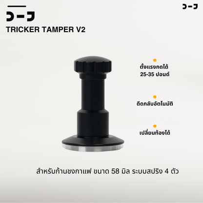 BENO TRICKER V2 TAMPER 58.3MM แทปม์เปอร์กาแฟ ดีดกลับอัตโนมัติ ตั้งแรงกดได้ 25-35 ปอนด์ ท้องเรียบ เปลี่ยนท้องลายอื่นได้