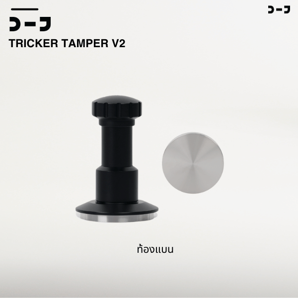 BENO TRICKER V2 TAMPER 58.3MM แทปม์เปอร์กาแฟ ดีดกลับอัตโนมัติ ตั้งแรงกดได้ 25-35 ปอนด์ ท้องเรียบ เปลี่ยนท้องลายอื่นได้