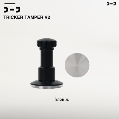 BENO TRICKER V2 TAMPER 58.3MM แทปม์เปอร์กาแฟ ดีดกลับอัตโนมัติ ตั้งแรงกดได้ 25-35 ปอนด์ ท้องเรียบ เปลี่ยนท้องลายอื่นได้