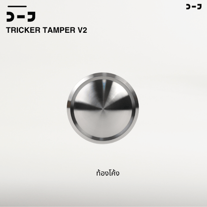 BENO TRICKER V2 TAMPER 58.3MM แทปม์เปอร์กาแฟ ดีดกลับอัตโนมัติ ตั้งแรงกดได้ 25-35 ปอนด์ ท้องเรียบ เปลี่ยนท้องลายอื่นได้
