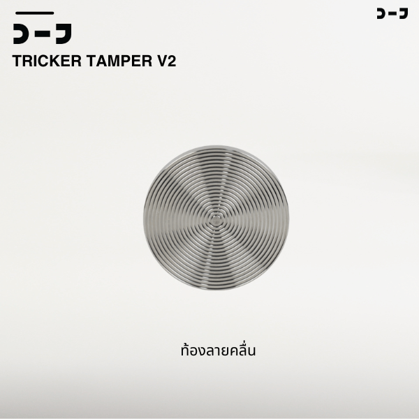 BENO TRICKER V2 TAMPER 58.3MM แทปม์เปอร์กาแฟ ดีดกลับอัตโนมัติ ตั้งแรงกดได้ 25-35 ปอนด์ ท้องเรียบ เปลี่ยนท้องลายอื่นได้