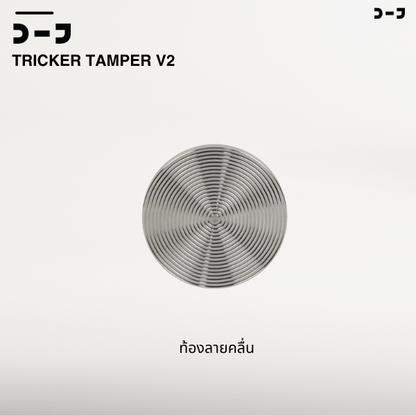 BENO TRICKER V2 TAMPER 58.3MM แทปม์เปอร์กาแฟ ดีดกลับอัตโนมัติ ตั้งแรงกดได้ 25-35 ปอนด์ ท้องเรียบ เปลี่ยนท้องลายอื่นได้