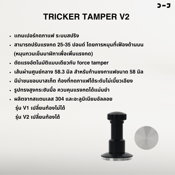 BENO TRICKER V2 TAMPER 58.3MM แทปม์เปอร์กาแฟ ดีดกลับอัตโนมัติ ตั้งแรงกดได้ 25-35 ปอนด์ ท้องเรียบ เปลี่ยนท้องลายอื่นได้
