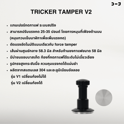 BENO TRICKER V2 TAMPER 58.3MM แทปม์เปอร์กาแฟ ดีดกลับอัตโนมัติ ตั้งแรงกดได้ 25-35 ปอนด์ ท้องเรียบ เปลี่ยนท้องลายอื่นได้