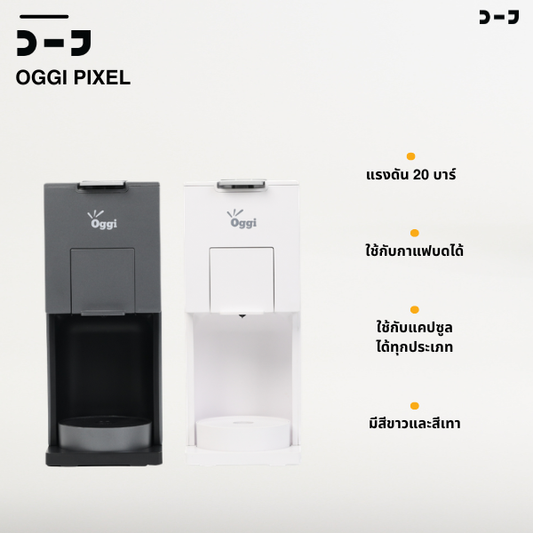Oggi Pixel เครื่องชงกาแฟแคปซูล 3 in1 แรงดัน 20 บาร์ ดีไซน์มินิมอล รองรับ Nespresso / Dolce Gusto / กาแฟบด ประกัน 1 ปีไทย