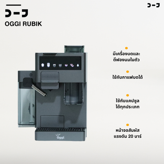 Oggi Rubik เครื่องชงกาแฟอัตโนมัติ 4 in 1 — ชงเมล็ดสด + แคปซูล Nespresso & Dolce Gusto ในเครื่องเดียว