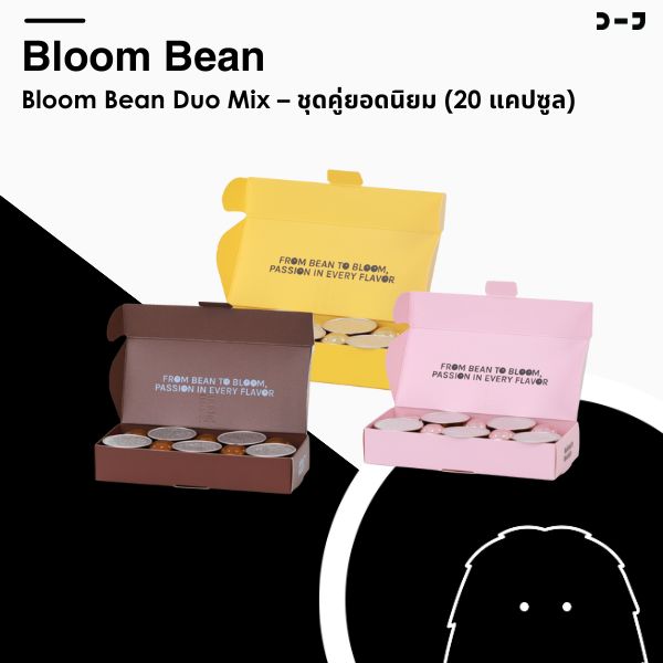 Bloom Bean Duo Mix – ชุดคู่ยอดนิยม (20 แคปซูล)