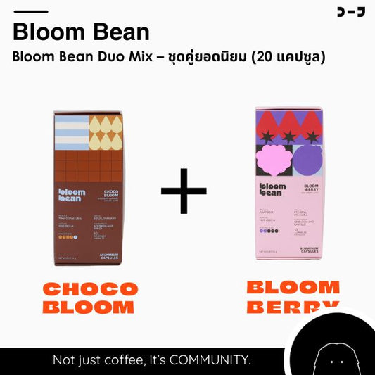 Bloom Bean Duo Mix – ชุดคู่ยอดนิยม (20 แคปซูล)