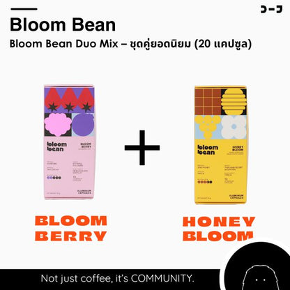 Bloom Bean Duo Mix – ชุดคู่ยอดนิยม (20 แคปซูล)