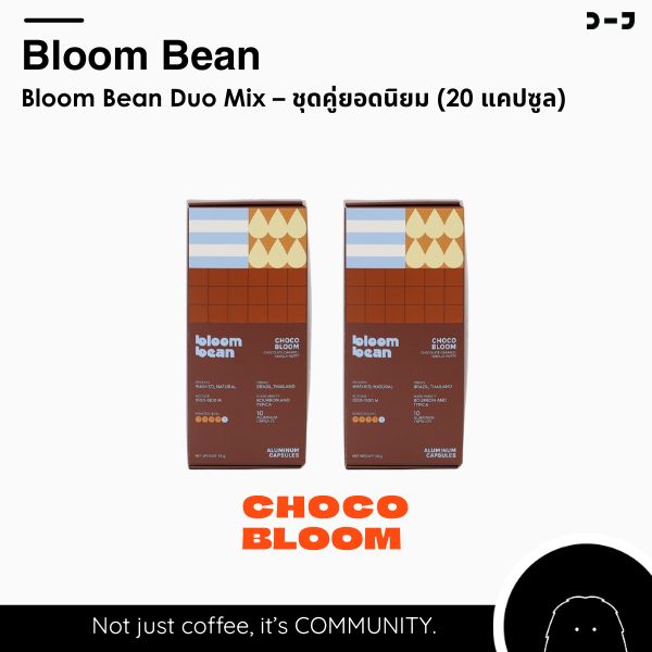 Bloom Bean Duo Mix – ชุดคู่ยอดนิยม (20 แคปซูล)