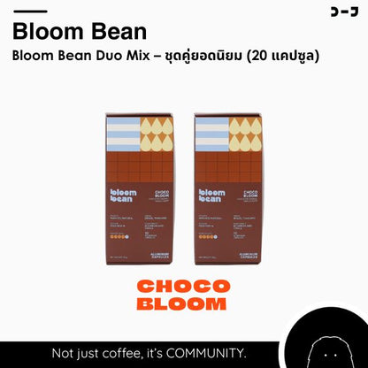 Bloom Bean Duo Mix – ชุดคู่ยอดนิยม (20 แคปซูล)