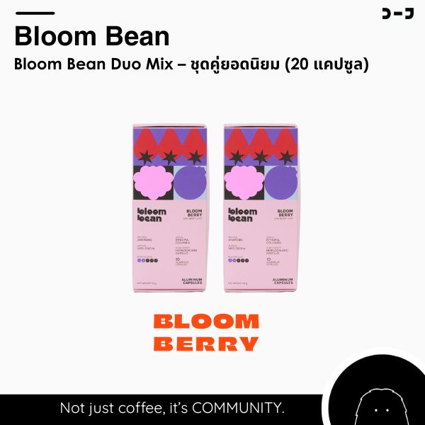 Bloom Bean Duo Mix – ชุดคู่ยอดนิยม (20 แคปซูล)