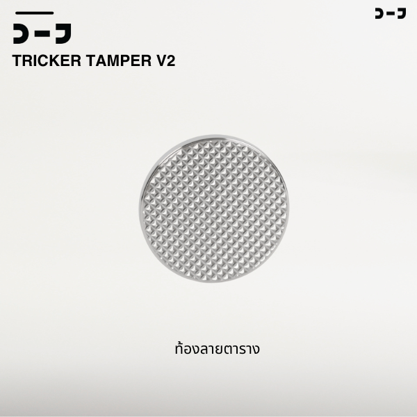 BENO TRICKER V2 TAMPER 58.3MM แทปม์เปอร์กาแฟ ดีดกลับอัตโนมัติ ตั้งแรงกดได้ 25-35 ปอนด์ ท้องเรียบ เปลี่ยนท้องลายอื่นได้
