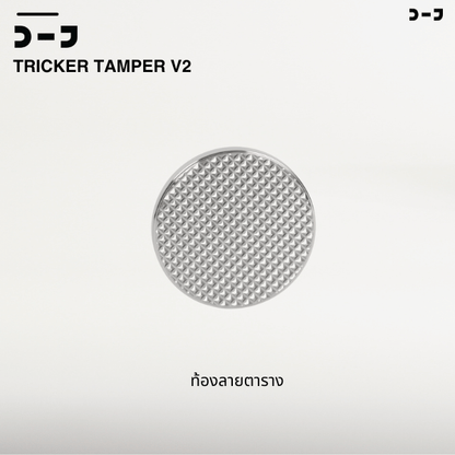 BENO TRICKER V2 TAMPER 58.3MM แทปม์เปอร์กาแฟ ดีดกลับอัตโนมัติ ตั้งแรงกดได้ 25-35 ปอนด์ ท้องเรียบ เปลี่ยนท้องลายอื่นได้