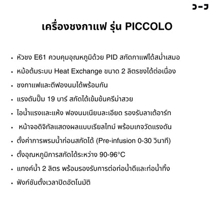 BENO รุ่น PICCOLO – เครื่องชงกาแฟหัวชง E61 พร้อมระบบ PID อุณหภูมิแม่นยำ ดีไซน์พรีเมียม ฟังก์ชันครบ จบในเครื่องเดียว