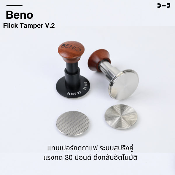 BENO Flick Tamper V2 แทมเปอร์สปริงคู่ 30 ปอนด์
