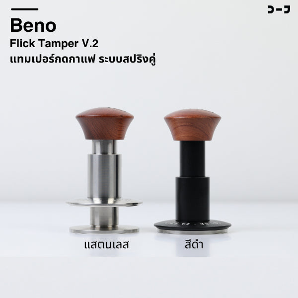 BENO Flick Tamper V2 แทมเปอร์สปริงคู่ 30 ปอนด์