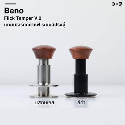BENO Flick Tamper V2 แทมเปอร์สปริงคู่ 30 ปอนด์